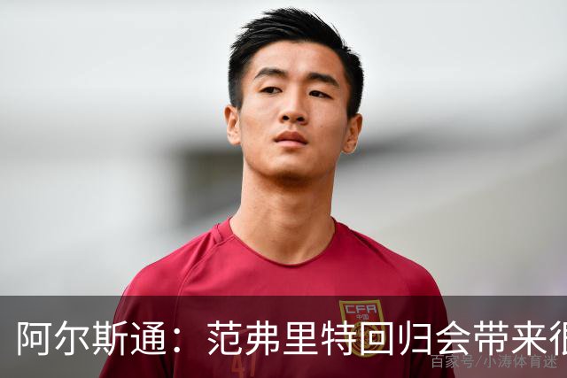 阿尔斯通：范弗里特回归会带来很大不同 年轻人积累经验同样重要