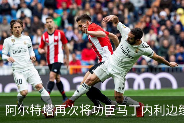 阿尔特塔再次将功臣马丁内利边缘化