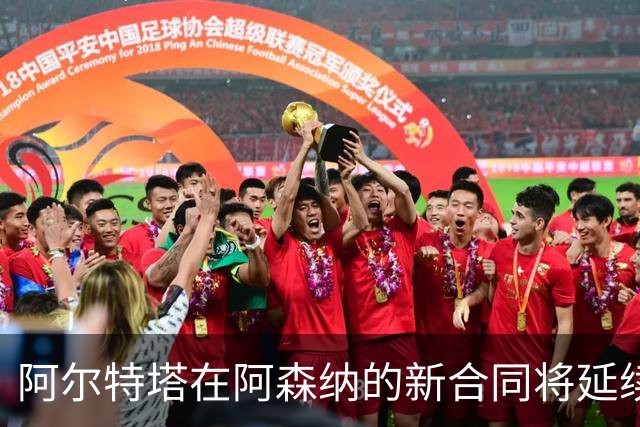 阿尔特塔在阿森纳的新合同将延续至2030年