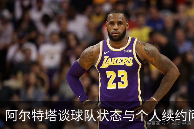 阿尔特塔谈球队状态与个人续约问题