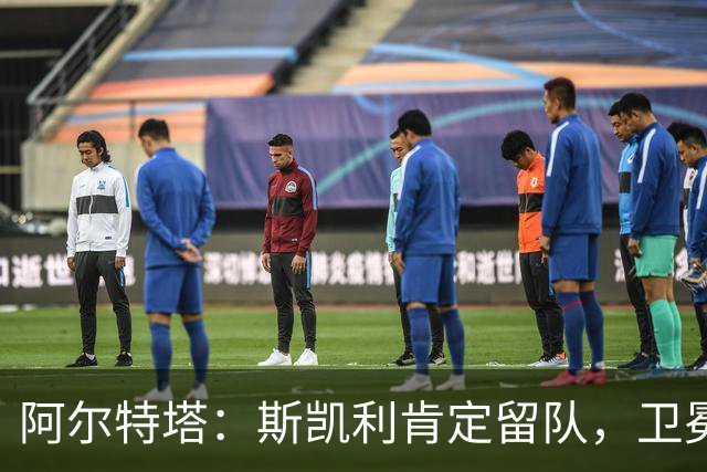 阿尔特塔：斯凯利肯定留队，卫冕靠日常坚持