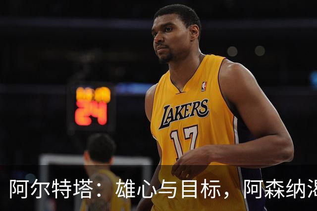 阿尔特塔：雄心与目标，阿森纳渴望更多战力