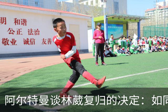 阿尔特曼谈林葳复归的决定：如同离婚，依然有联系