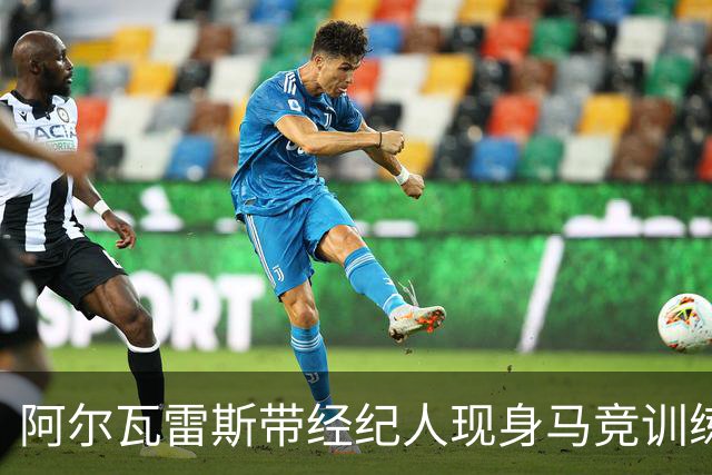 阿尔瓦雷斯带经纪人现身马竞训练场，去留仍未确定