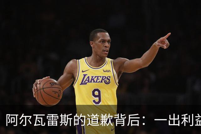 阿尔瓦雷斯的道歉背后：一出利益与权力的博弈
