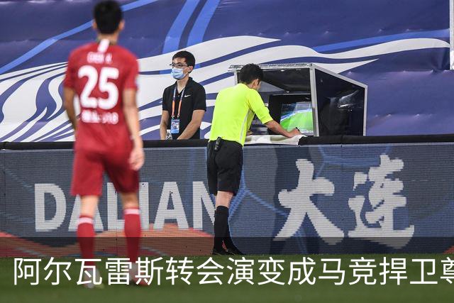 阿尔瓦雷斯转会演变成马竞捍卫尊严的战役