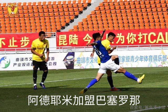 阿德耶米加盟巴塞罗那