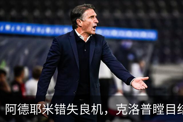 阿德耶米错失良机，克洛普瞠目结舌