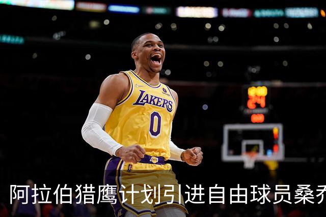 阿拉伯猎鹰计划引进自由球员桑乔，谢尔维担任主帅