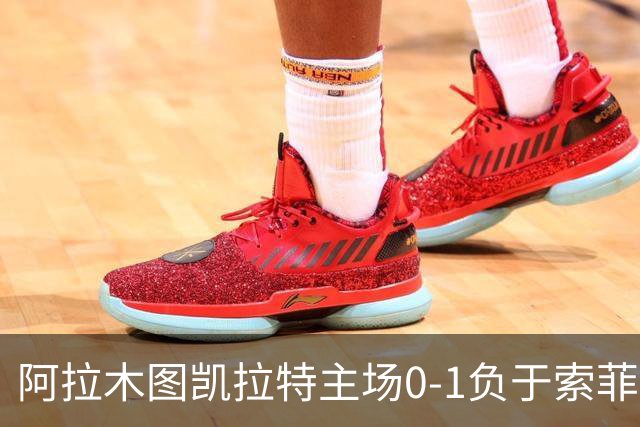 阿拉木图凯拉特主场0-1负于索菲亚列夫斯基 无缘欧冠