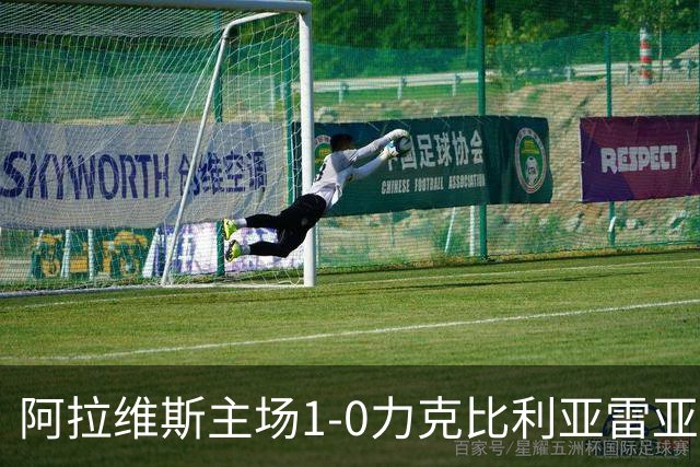 阿拉维斯主场1-0力克比利亚雷亚尔跃居积分榜首