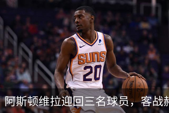 阿斯顿维拉迎回三名球员，客战赫尔城士气恢复