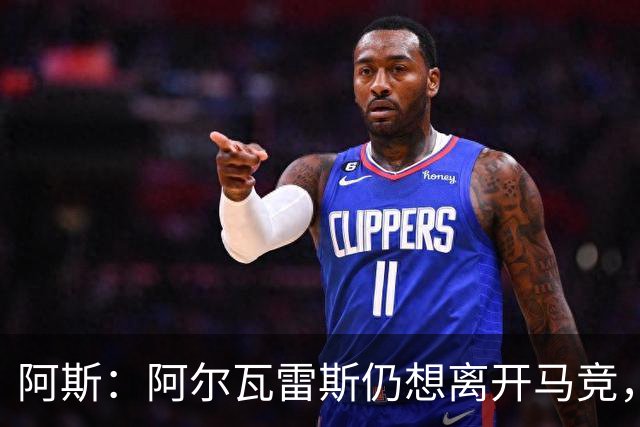 阿斯：阿尔瓦雷斯仍想离开马竞，但马竞绝不放他走