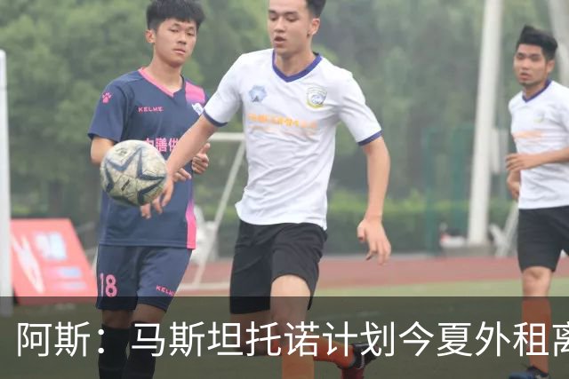 阿斯：马斯坦托诺计划今夏外租离开皇马，将加盟另一家欧洲俱乐部