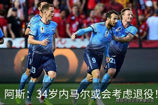 阿斯：34岁内马尔或会考虑退役！若不留桑托斯会收到美职联队邀请