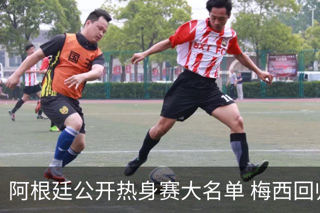阿根廷公开热身赛大名单 梅西回归参与告别赛