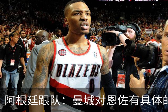 阿根廷跟队：曼城对恩佐有具体的兴趣 球员的未来将在几天内明确
