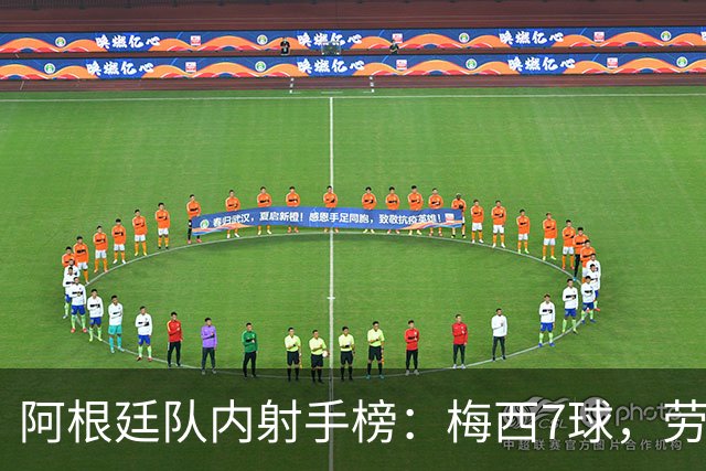 阿根廷队内射手榜：梅西7球，劳塔罗1球，小蜘蛛、阿尔马达均0球