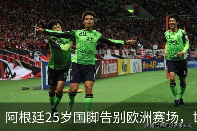 阿根廷25岁国脚告别欧洲赛场，世界杯后将重返阿超！