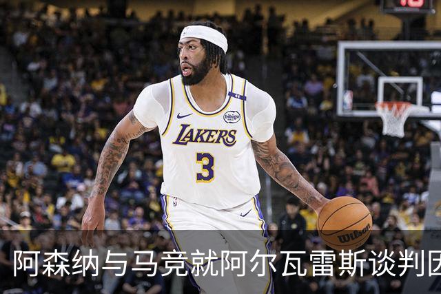 阿森纳与马竞就阿尔瓦雷斯谈判因要价僵持