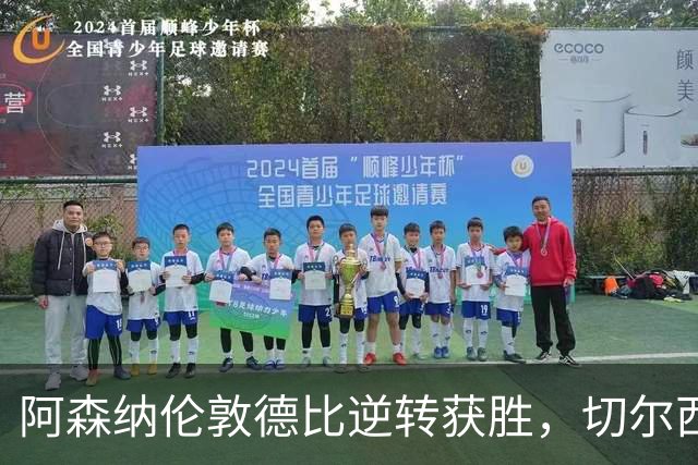 阿森纳伦敦德比逆转获胜，切尔西首尝败绩