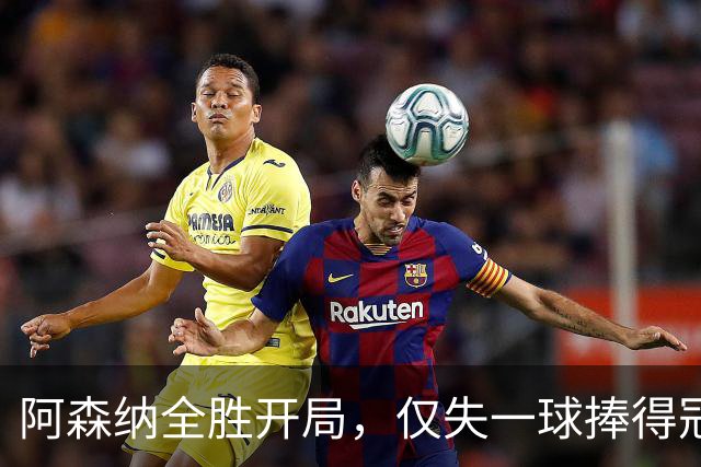 阿森纳全胜开局，仅失一球捧得冠军