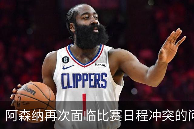 阿森纳再次面临比赛日程冲突的问题