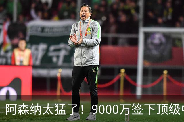 阿森纳太猛了！9000万签下顶级中场后，老板亲自批准维尼修斯购买