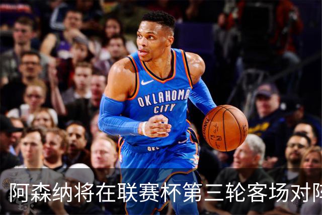 阿森纳将在联赛杯第三轮客场对阵伊普斯维奇，首发阵容揭晓
