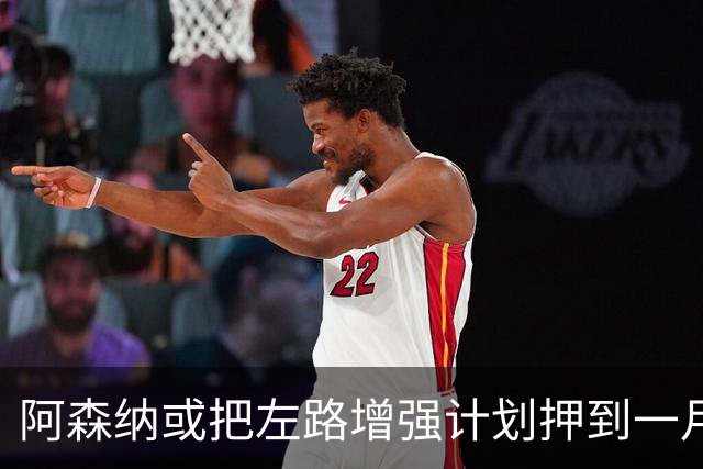 阿森纳或把左路增强计划押到一月以拓宽选择