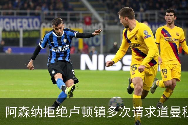 阿森纳拒绝卢顿镇多次请求道曼租借