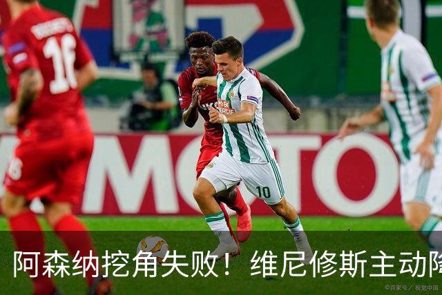 阿森纳挖角失败！维尼修斯主动降薪，坚守皇马续约至 2032 年！
