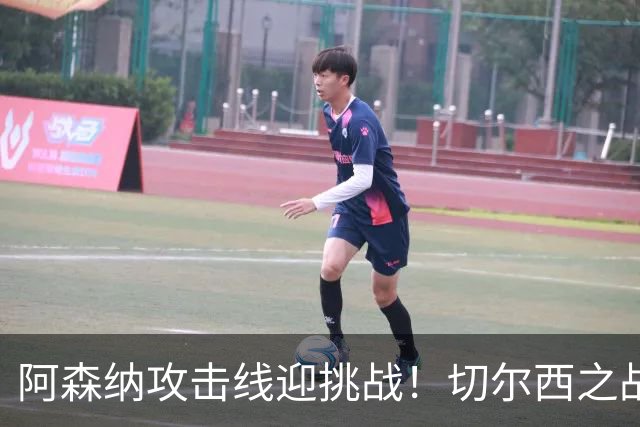 阿森纳攻击线迎挑战！切尔西之战是埃泽的考验