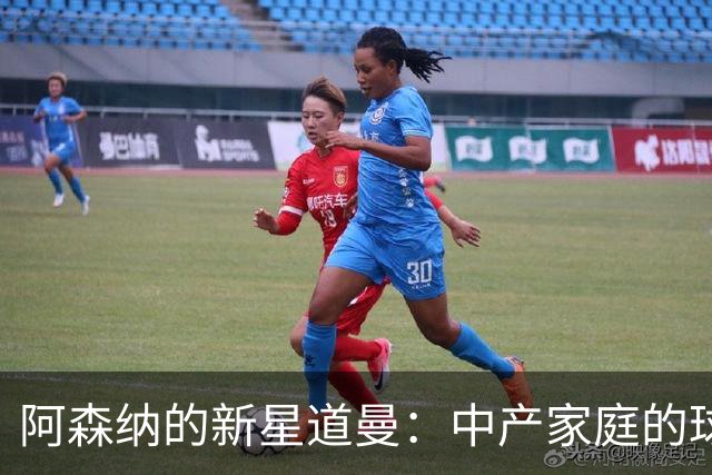 阿森纳的新星道曼：中产家庭的球迷心