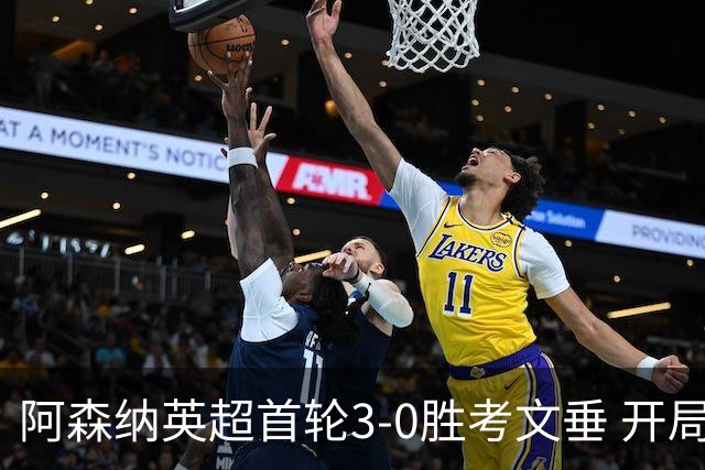 阿森纳英超首轮3-0胜考文垂 开局气势如虹