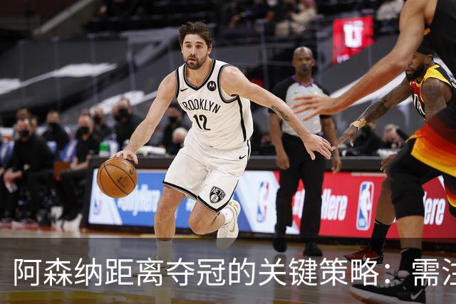 阿森纳距离夺冠的关键策略：需注意三点