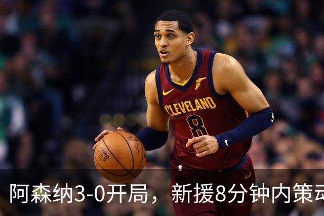 阿森纳3-0开局，新援8分钟内策动两球