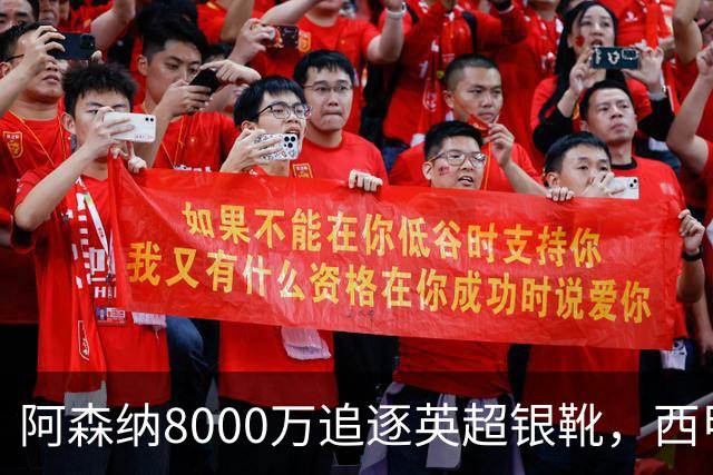 阿森纳8000万追逐英超银靴，西甲魔翼或将加盟，皇马询价因卡皮耶