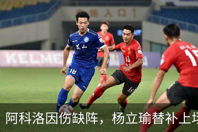 阿科洛因伤缺阵，杨立瑜替补上场