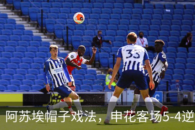 阿苏埃帽子戏法，申花客场5-4逆转蓉城