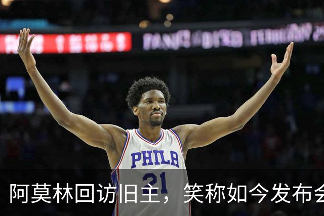 阿莫林回访旧主，笑称如今发布会更乏味