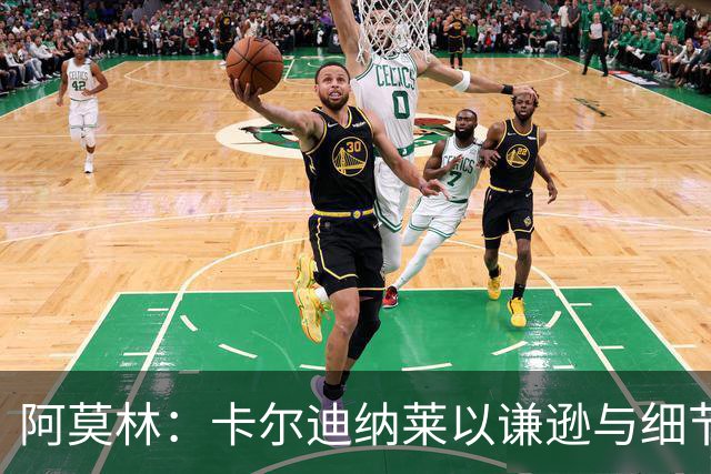 阿莫林：卡尔迪纳莱以谦逊与细节凝聚米兰