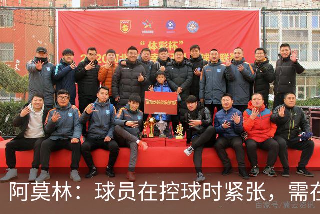 阿莫林：球员在控球时紧张，需在后续比赛中改进