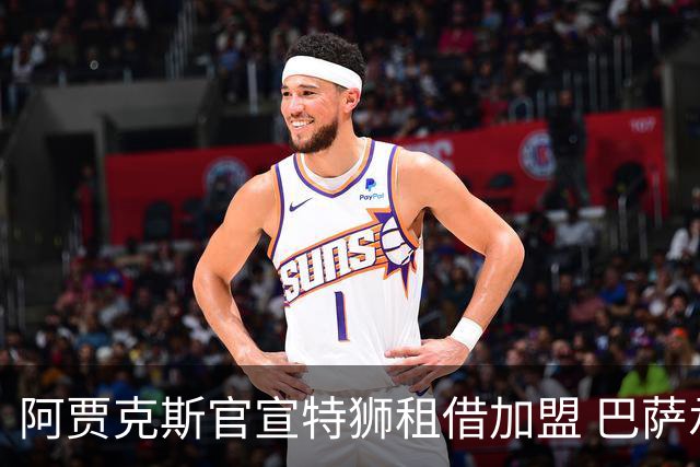 阿贾克斯官宣特狮租借加盟 巴萨承担租期内大部分工资