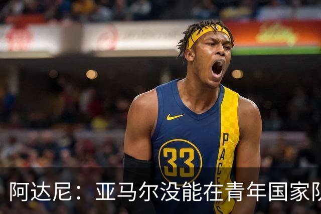 阿达尼：亚马尔没能在青年国家队夺冠，最重要的是青年球员的发展