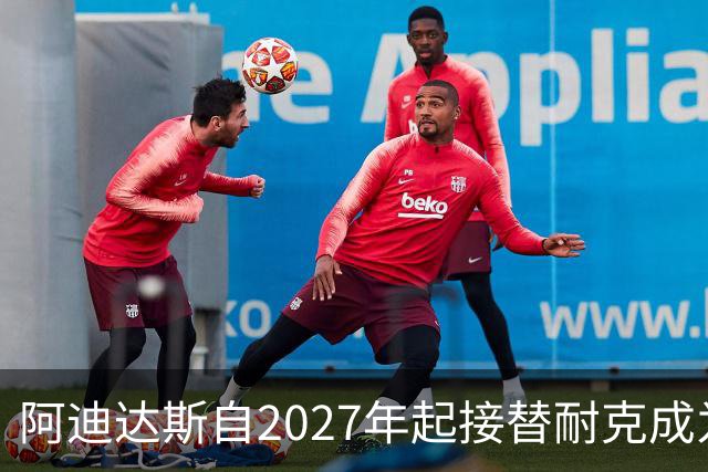 阿迪达斯自2027年起接替耐克成为尼日利亚队赞助商