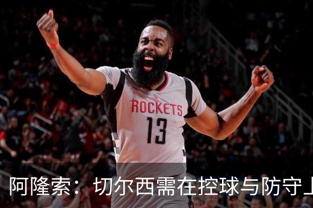 阿隆索：切尔西需在控球与防守上全方位提升