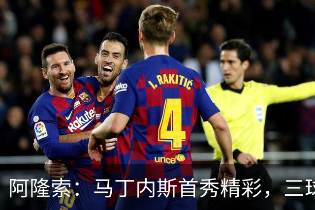 阿隆索：马丁内斯首秀精彩，三球并非全在他身上