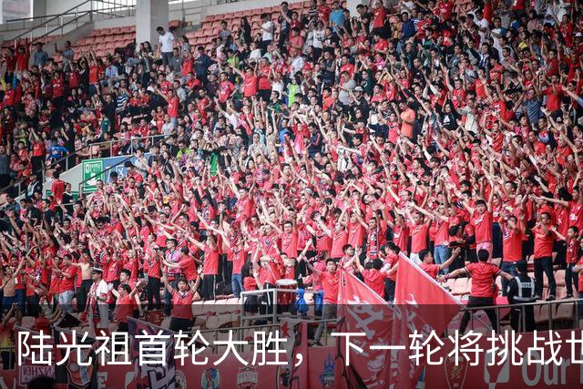 陆光祖首轮大胜，下一轮将挑战世锦赛冠军
