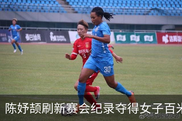 陈妤颉刷新赛会纪录夺得女子百米金牌